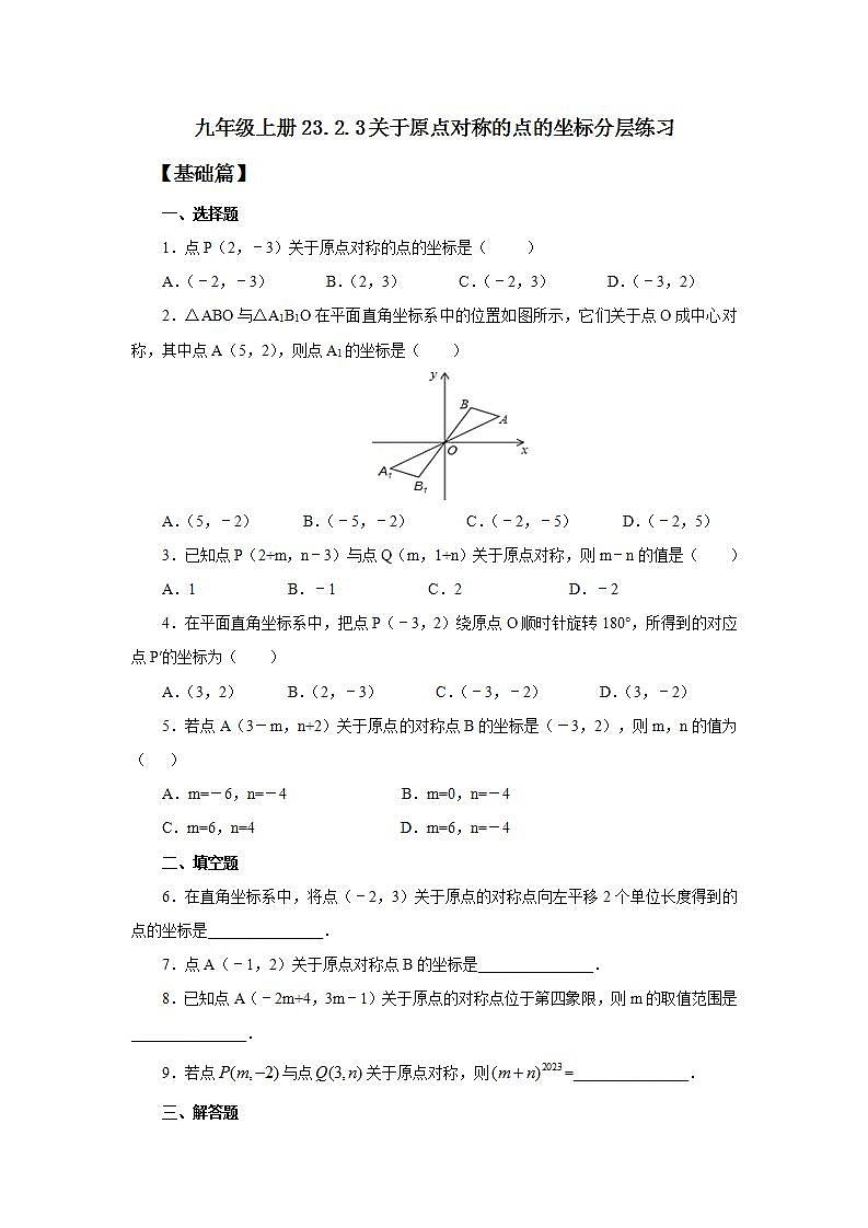 23.2.3 关于原点对称的点的坐标  课件+教案+分层练习+预习案01