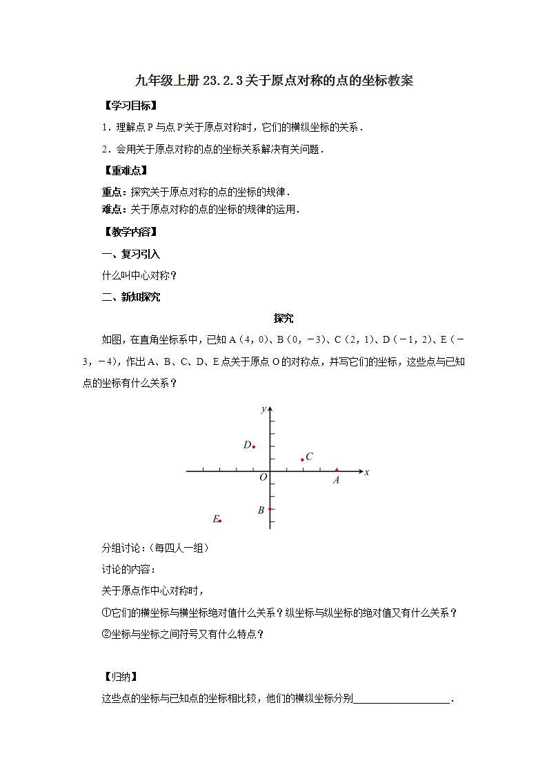 人教版初中数学九年级上册23.2.3关于原点对称的点的坐标 (课件PPT+预习案+教案+分层练习)01