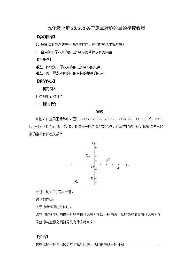 23.2.3 关于原点对称的点的坐标  课件+教案+分层练习+预习案01