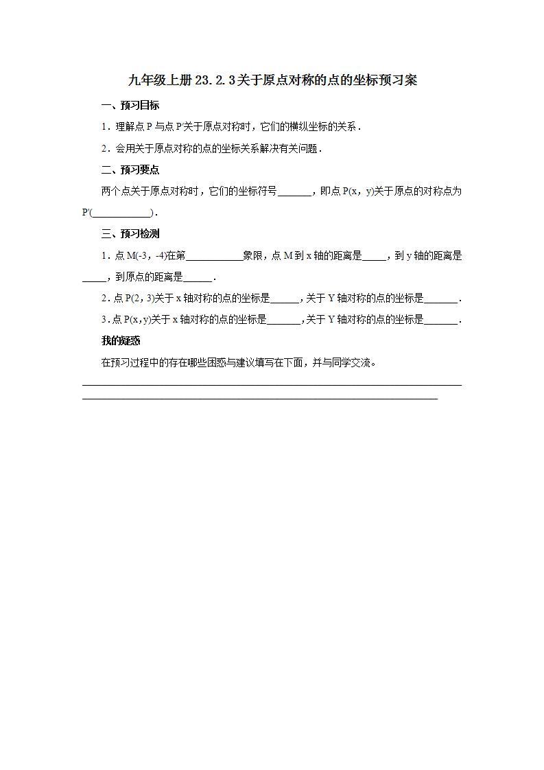 人教版初中数学九年级上册23.2.3关于原点对称的点的坐标 (课件PPT+预习案+教案+分层练习)01