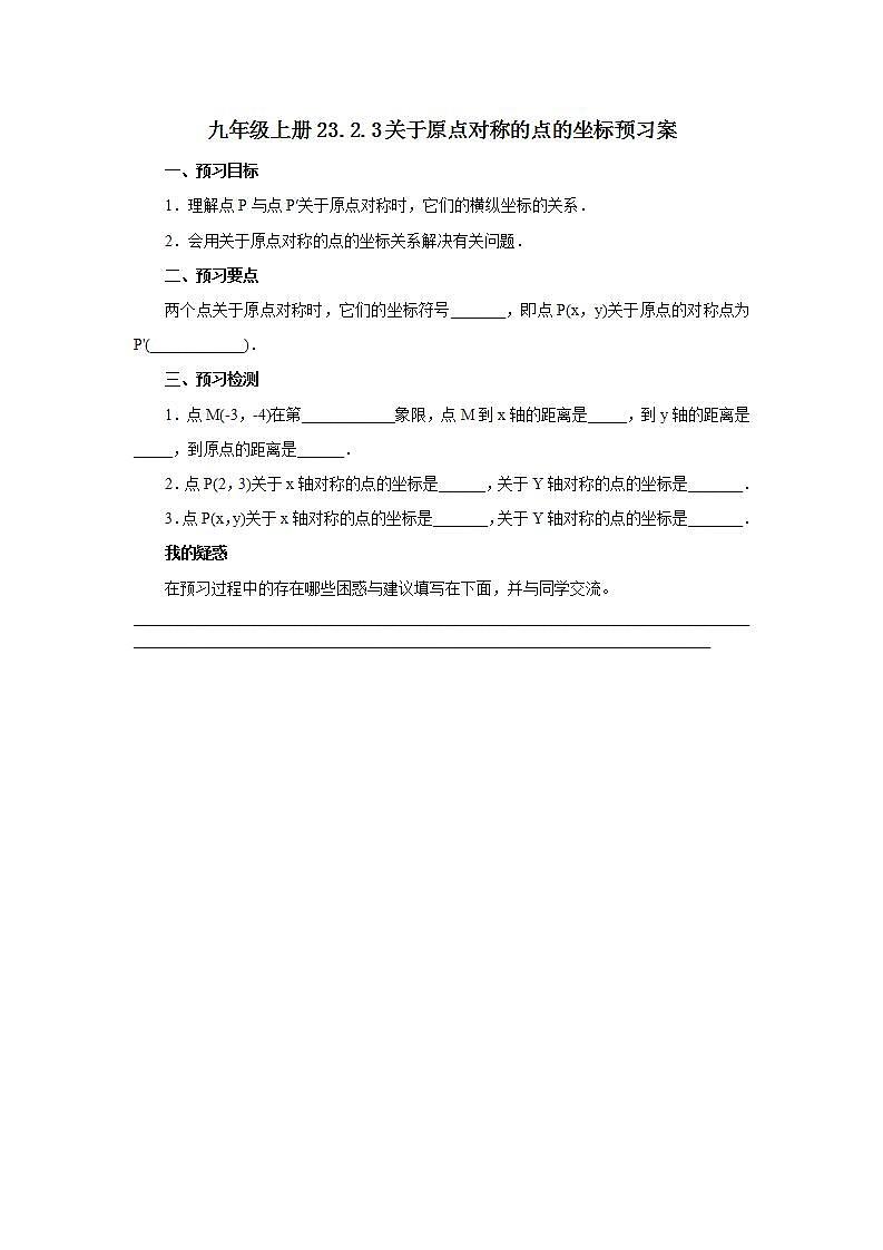 23.2.3 关于原点对称的点的坐标  课件+教案+分层练习+预习案01