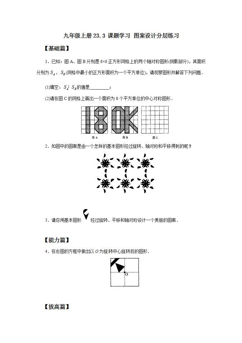 人教版初中数学九年级上册23.3 课题学习 图案设计 (课件PPT+预习案+教案+分层练习)01