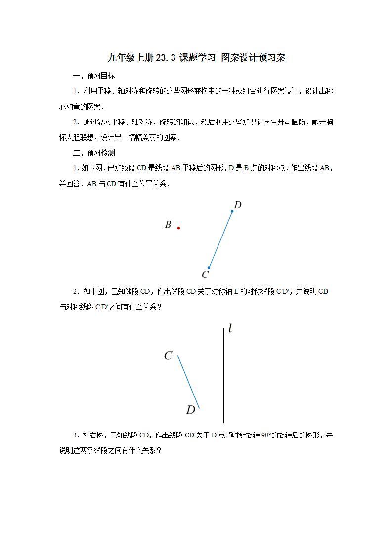 人教版初中数学九年级上册23.3 课题学习 图案设计 (课件PPT+预习案+教案+分层练习)01