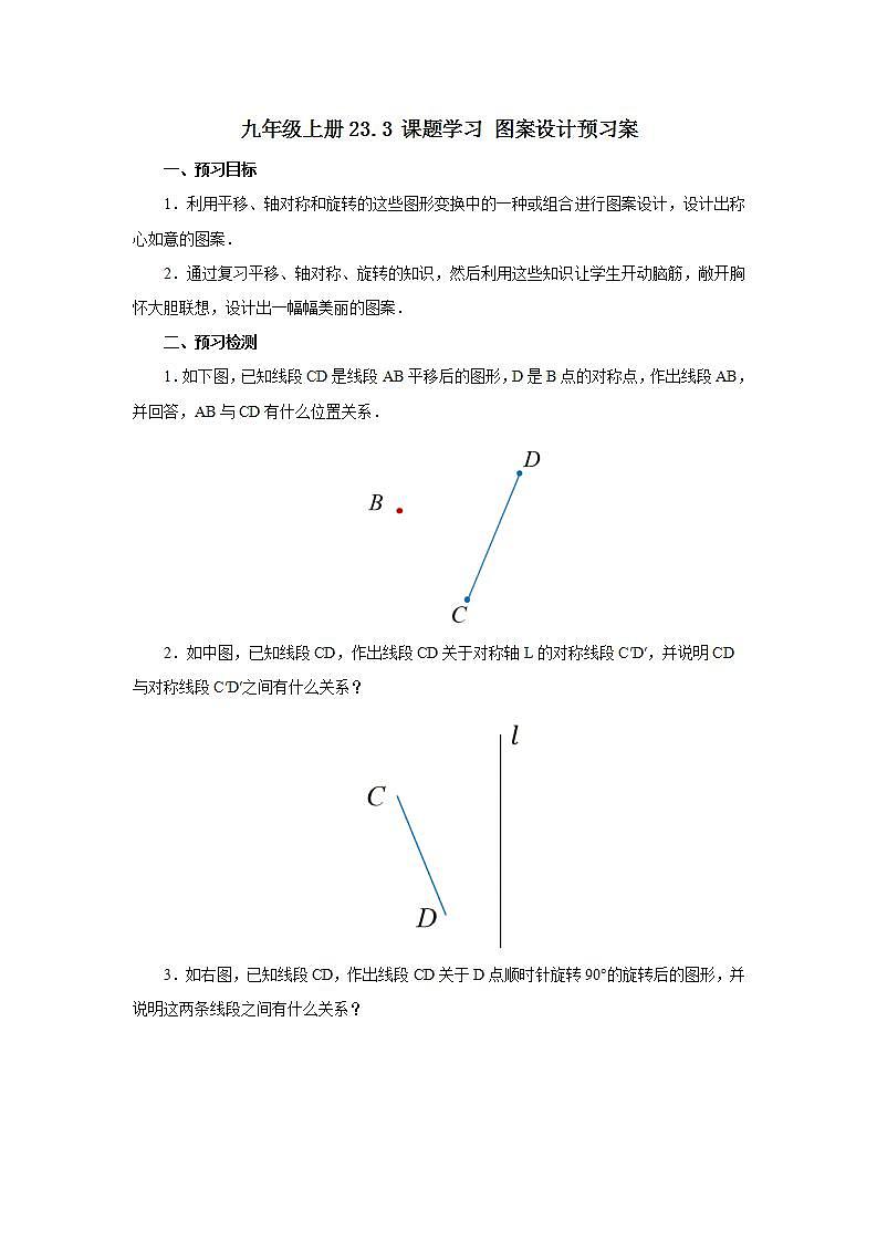 23.3 课题学习 图案设计  课件+教案+分层练习+预习案01