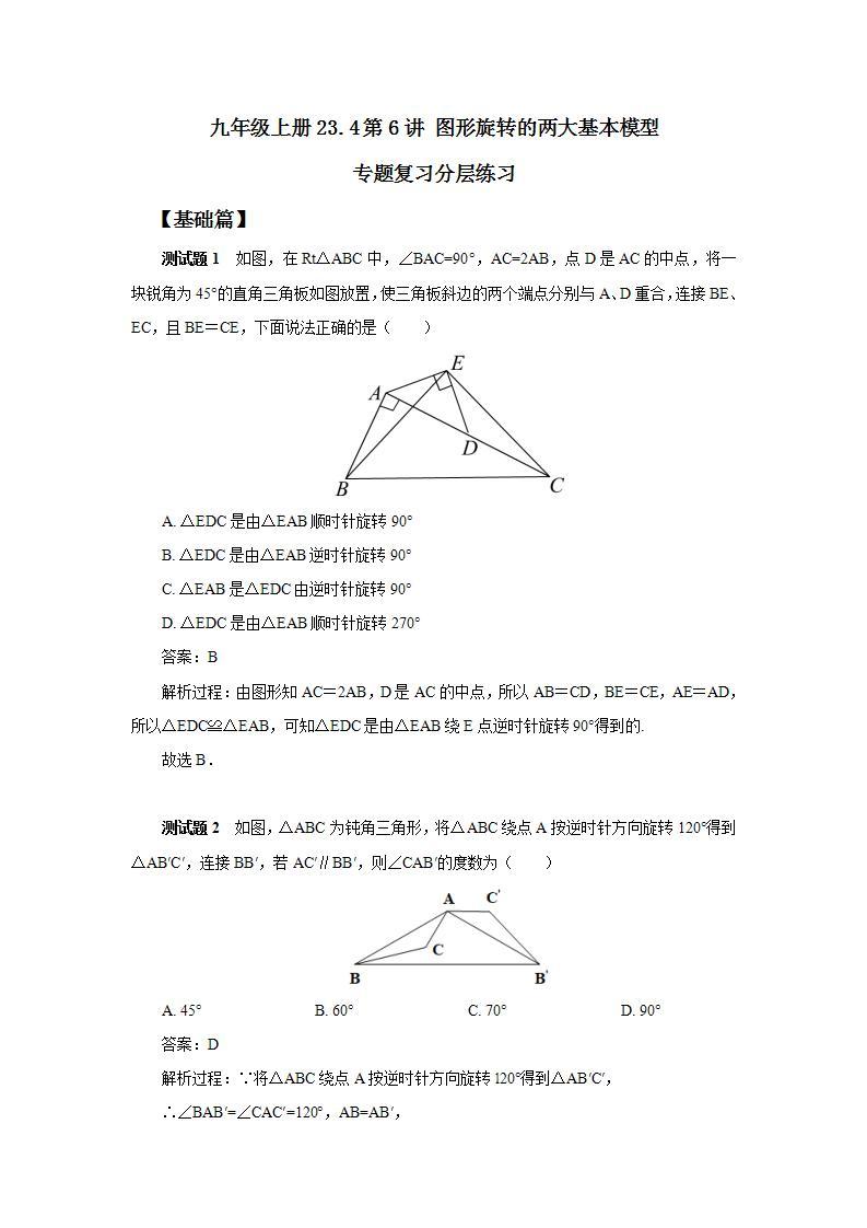 人教版初中数学九年级上册23.4第6讲《图形旋转的两大基本模型》专题复习 (课件PPT+预习检测+教案+分层练习)01