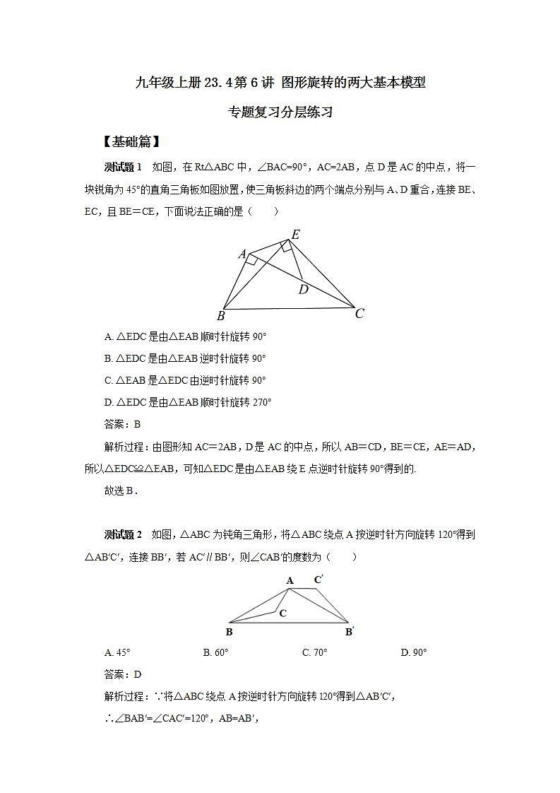 23.4第6讲《图形旋转的两大基本模型》专题复习  课件PPT+预习检测+教案+分层练习01