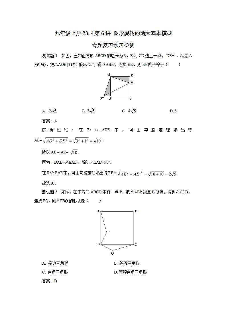 23.4第6讲《图形旋转的两大基本模型》专题复习  课件PPT+预习检测+教案+分层练习01