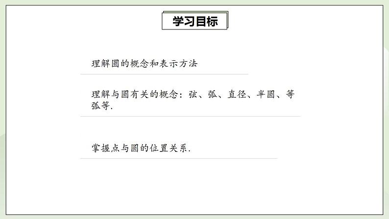 24.1.1 圆的有关性质  课件+教案+分层练习+预习案02