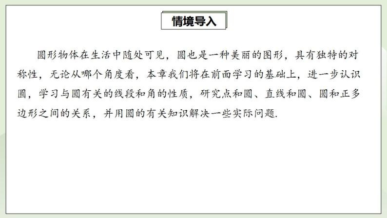 人教版初中数学九年级上册24.1.1圆的有关性质 (课件PPT+预习案+教案+分层练习)03