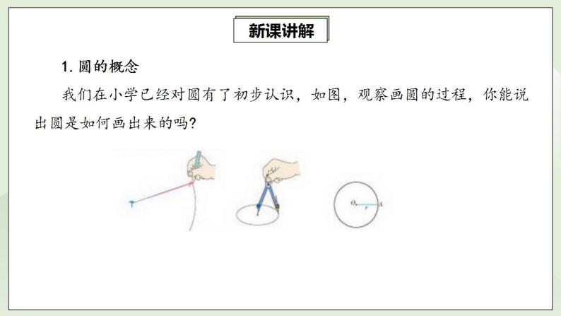 人教版初中数学九年级上册24.1.1圆的有关性质 (课件PPT+预习案+教案+分层练习)04