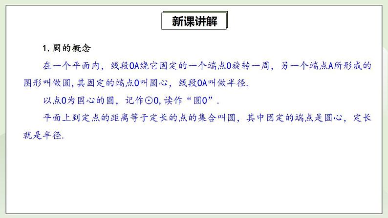 24.1.1 圆的有关性质  课件+教案+分层练习+预习案05