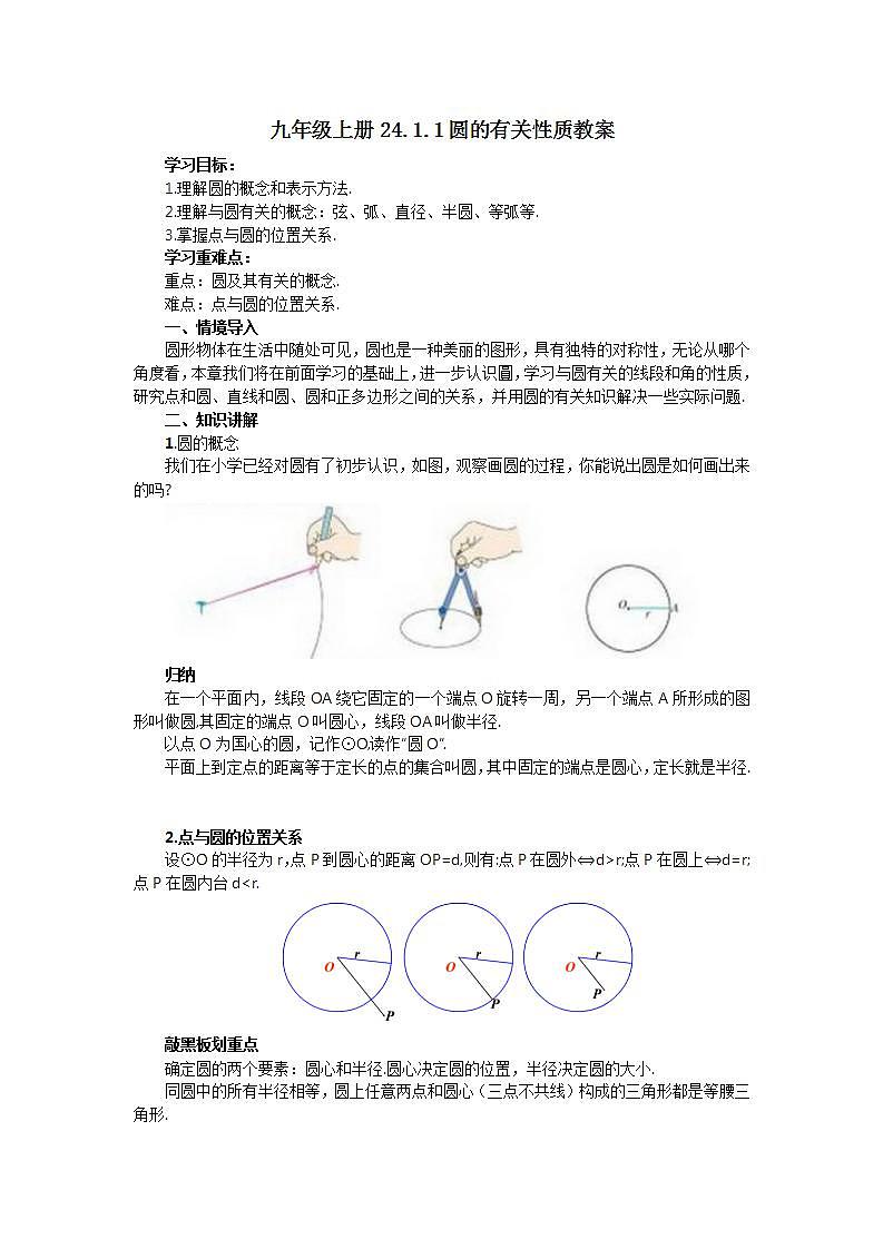 24.1.1 圆的有关性质  课件+教案+分层练习+预习案01