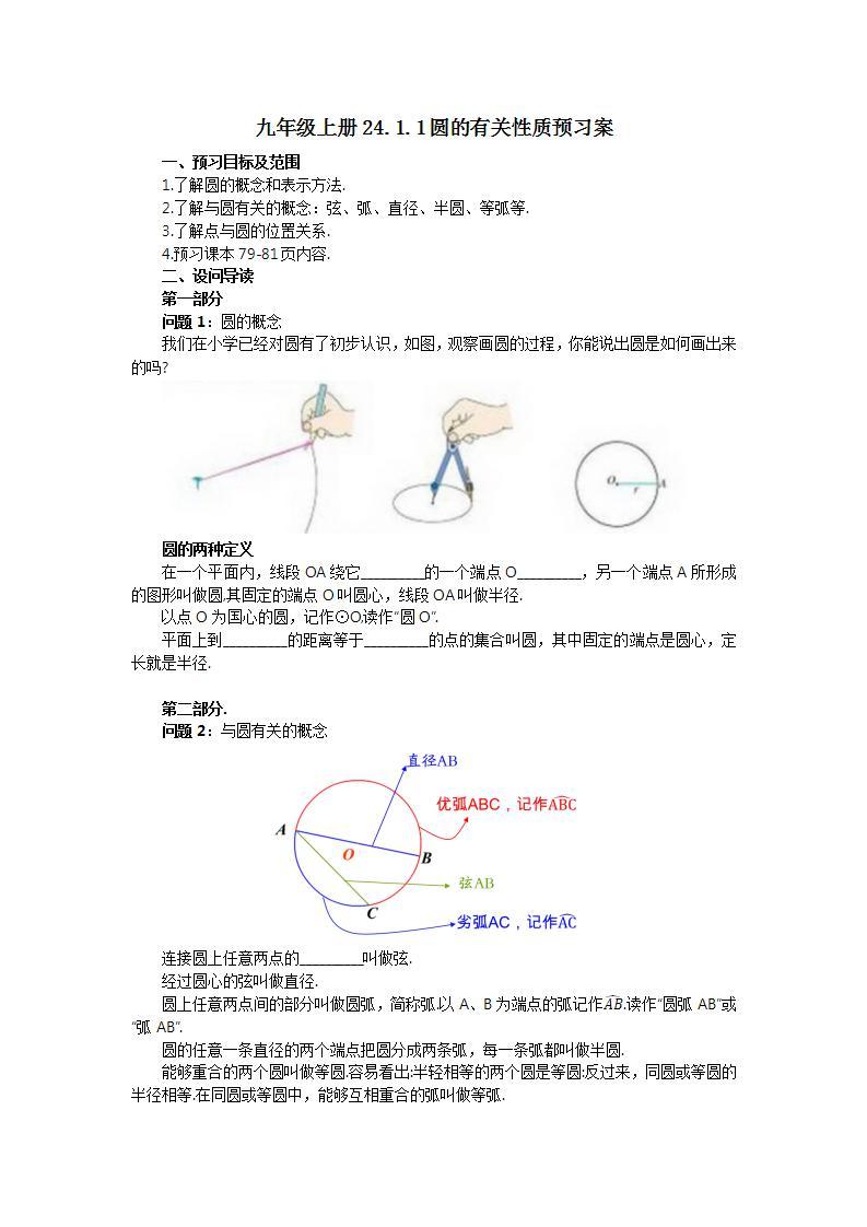 人教版初中数学九年级上册24.1.1圆的有关性质 (课件PPT+预习案+教案+分层练习)01