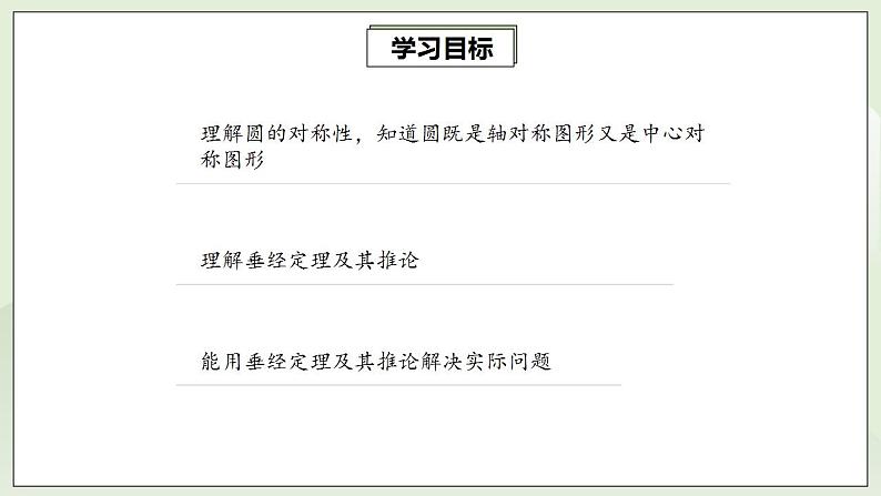 24.1.2 垂直于弦的直径  课件+教案+分层练习+预习案02