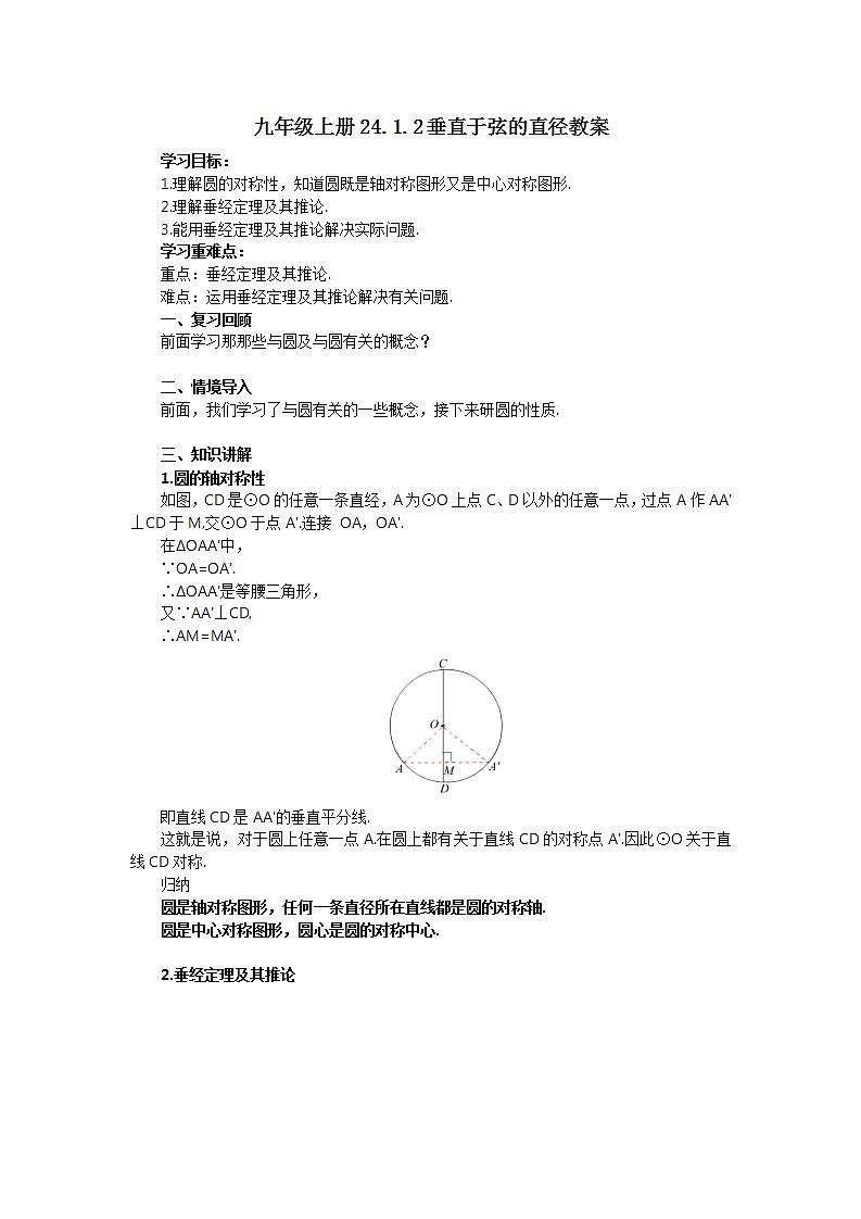 24.1.2 垂直于弦的直径  课件+教案+分层练习+预习案01