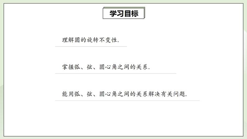 24.1.3 弧、弦、圆心角  课件+教案+分层练习+预习案02