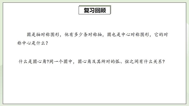 24.1.3 弧、弦、圆心角  课件+教案+分层练习+预习案03