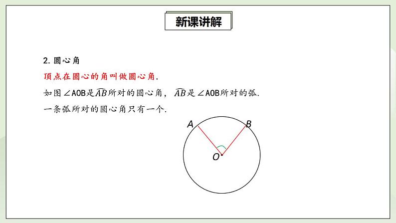 24.1.3 弧、弦、圆心角  课件+教案+分层练习+预习案05