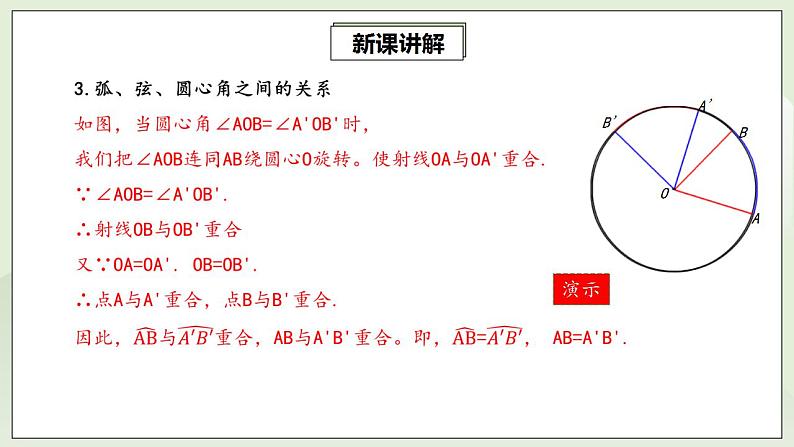 24.1.3 弧、弦、圆心角  课件+教案+分层练习+预习案06