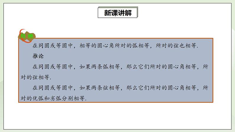 24.1.3 弧、弦、圆心角  课件+教案+分层练习+预习案07