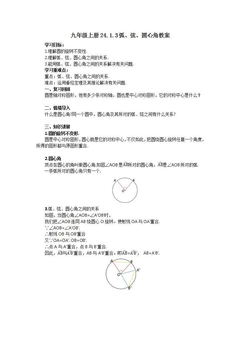 24.1.3 弧、弦、圆心角  课件+教案+分层练习+预习案01