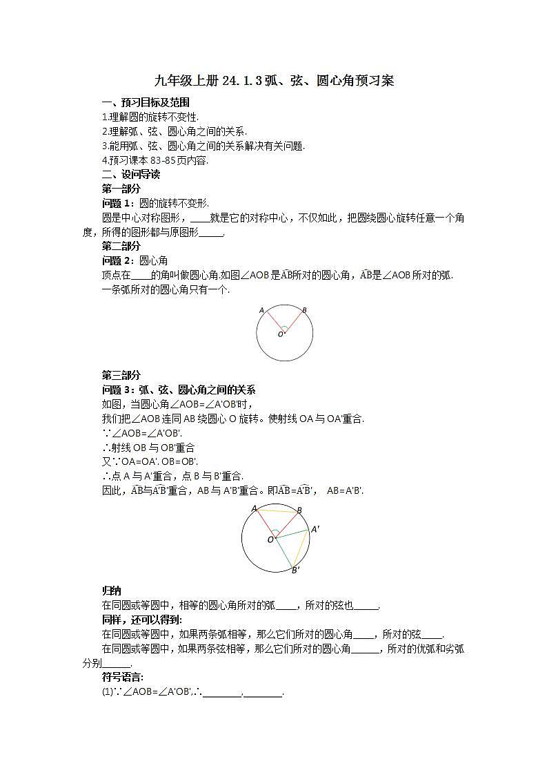 24.1.3 弧、弦、圆心角  课件+教案+分层练习+预习案01