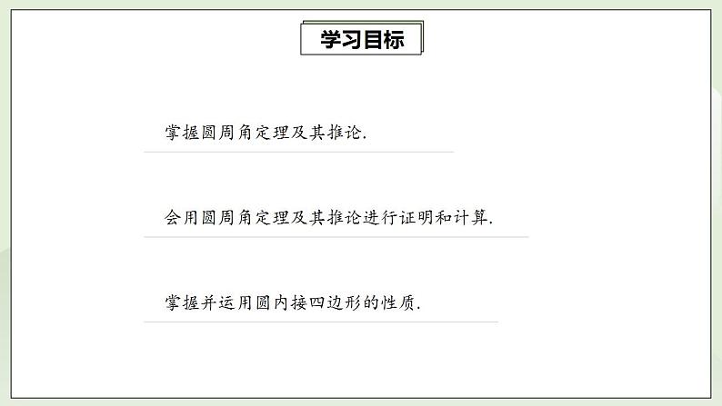 24.1.4 圆周角  课件+教案+分层练习+预习案02