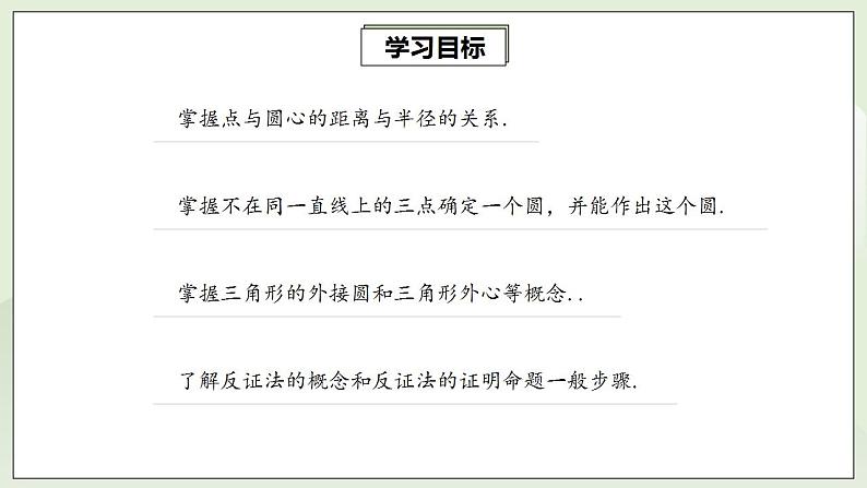 24.2.1 点与圆的位置关系  课件+教案+分层练习+预习案02