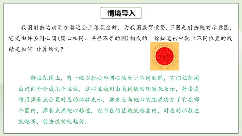 人教版初中数学九年级上册24.2.1点与圆的位置关系 (课件PPT+预习案+教案+分层练习)04