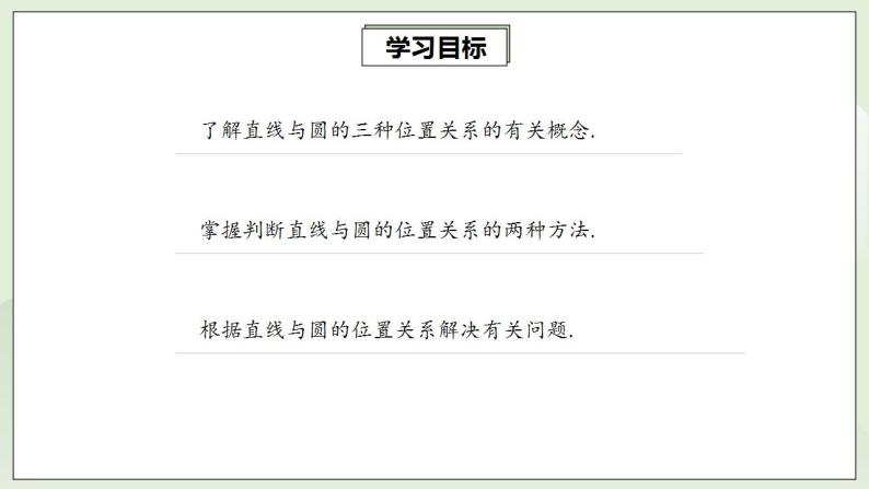 人教版初中数学九年级上册24.2.2.1直线与圆的位置关系 (课件PPT+预习案+教案+分层练习)02