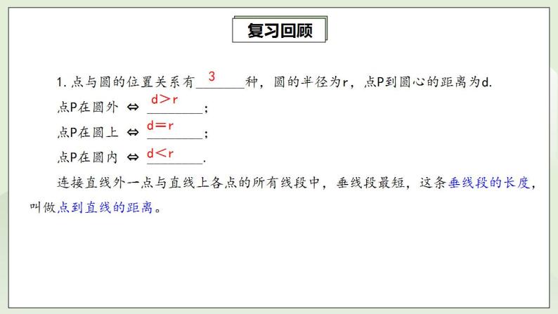 人教版初中数学九年级上册24.2.2.1直线与圆的位置关系 (课件PPT+预习案+教案+分层练习)03