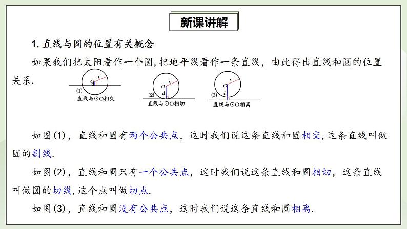 24.2.2.1 直线与圆的位置关系  课件+教案+分层练习+预习案05