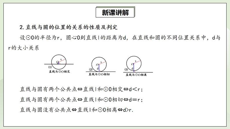 24.2.2.1 直线与圆的位置关系  课件+教案+分层练习+预习案06