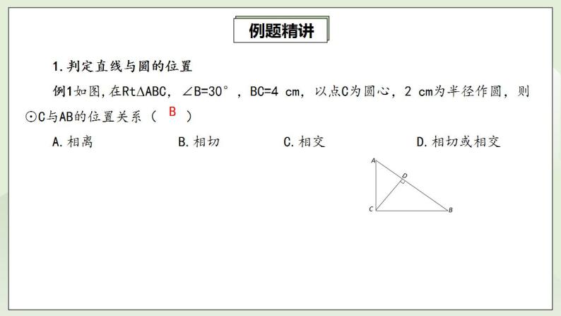 人教版初中数学九年级上册24.2.2.1直线与圆的位置关系 (课件PPT+预习案+教案+分层练习)08