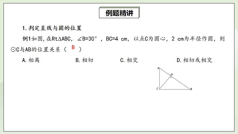 24.2.2.1 直线与圆的位置关系  课件+教案+分层练习+预习案08