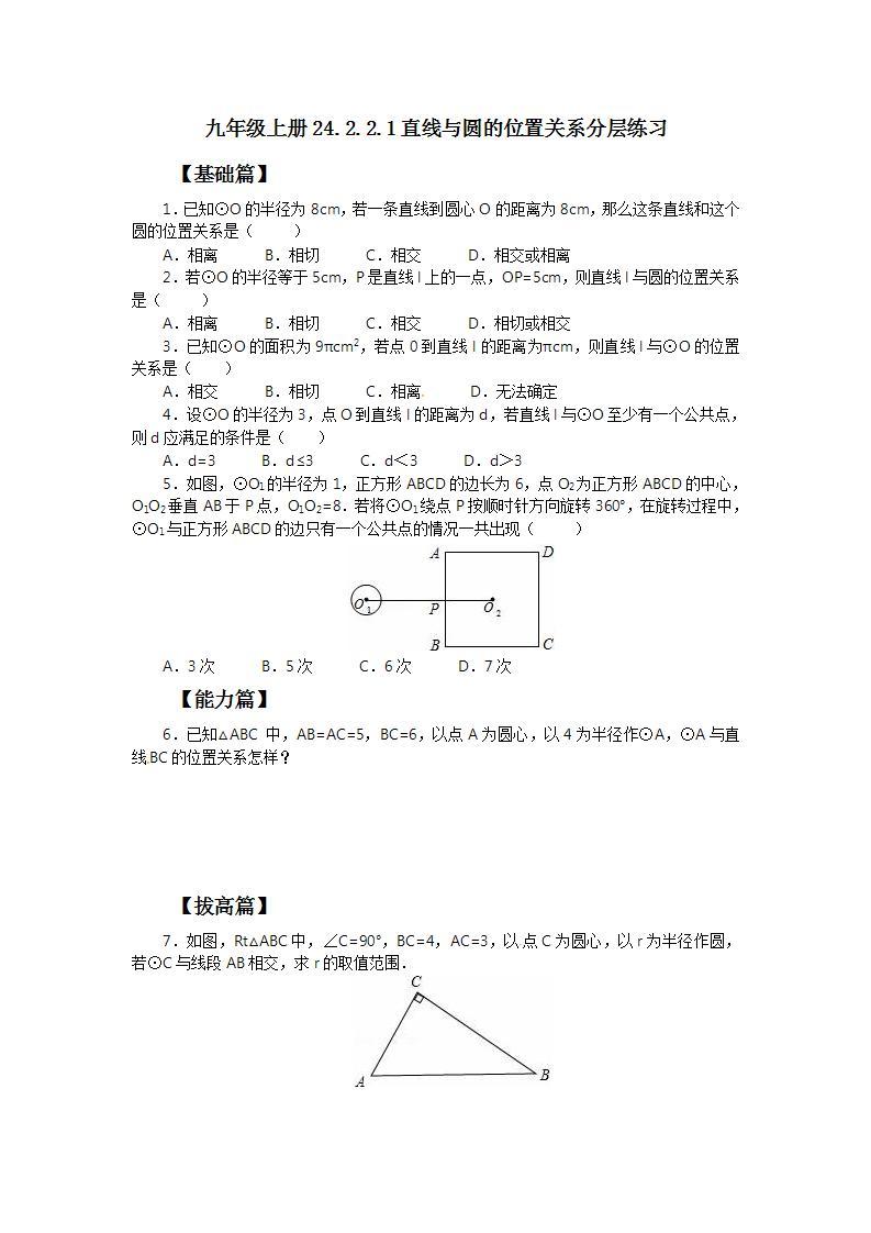 人教版初中数学九年级上册24.2.2.1直线与圆的位置关系 (课件PPT+预习案+教案+分层练习)01