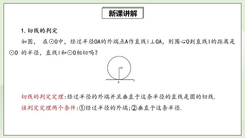 24.2.2.2 切线的判定与性质  课件+教案+分层练习+预习案04