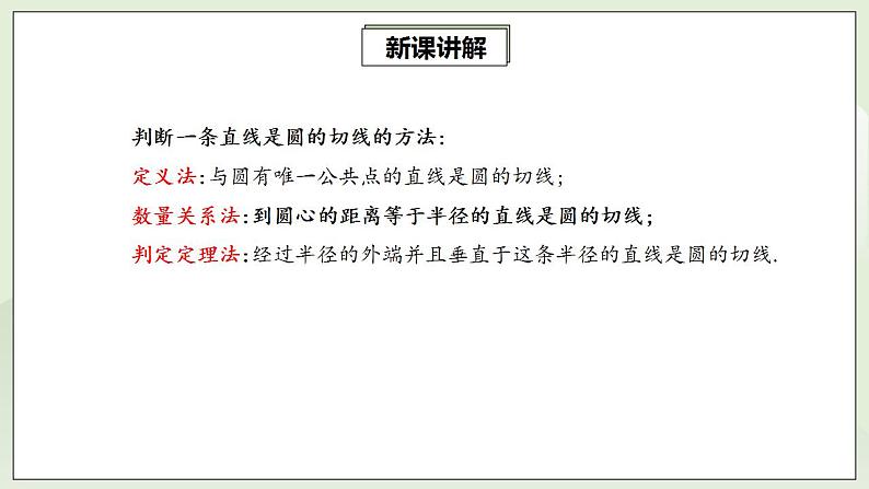 24.2.2.2 切线的判定与性质  课件+教案+分层练习+预习案05