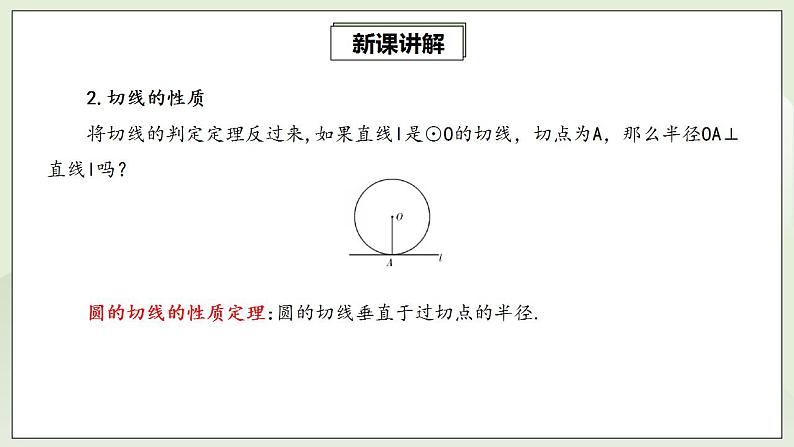 24.2.2.2 切线的判定与性质  课件+教案+分层练习+预习案06