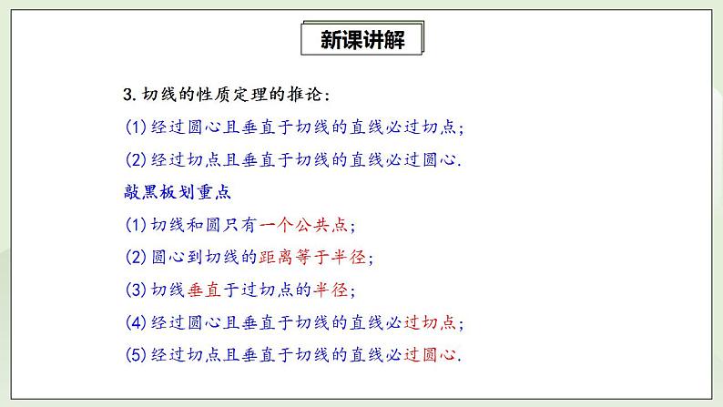 24.2.2.2 切线的判定与性质  课件+教案+分层练习+预习案07