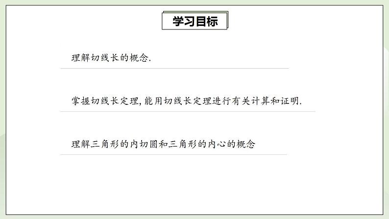 24.2.2.3 切线长定理  课件+教案+分层练习+预习案02