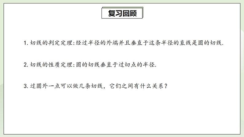 24.2.2.3 切线长定理  课件+教案+分层练习+预习案03