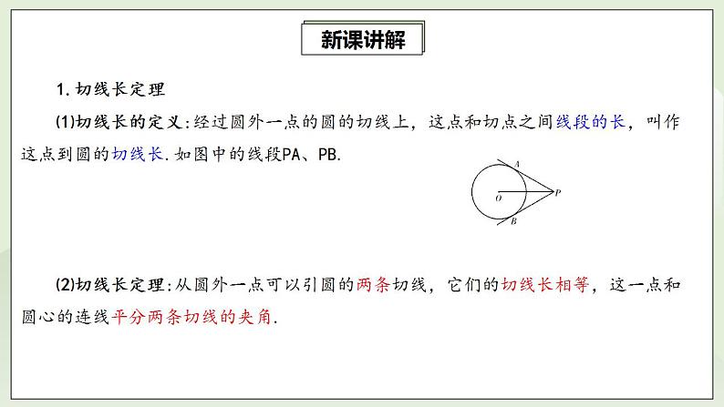 24.2.2.3 切线长定理  课件+教案+分层练习+预习案04