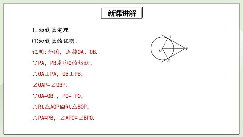 24.2.2.3 切线长定理  课件+教案+分层练习+预习案05