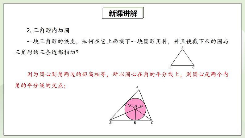 24.2.2.3 切线长定理  课件+教案+分层练习+预习案08