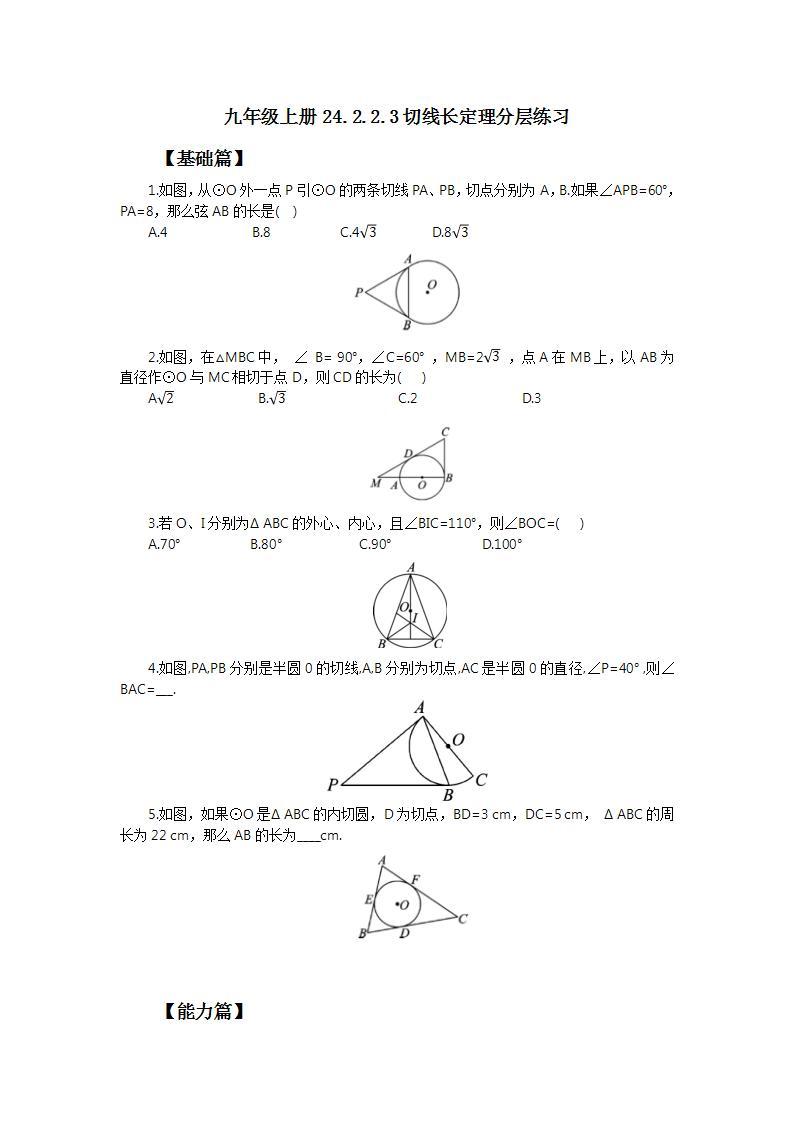 人教版初中数学九年级上册24.2.2.3切线长定理 (课件PPT+预习案+教案+分层练习)01