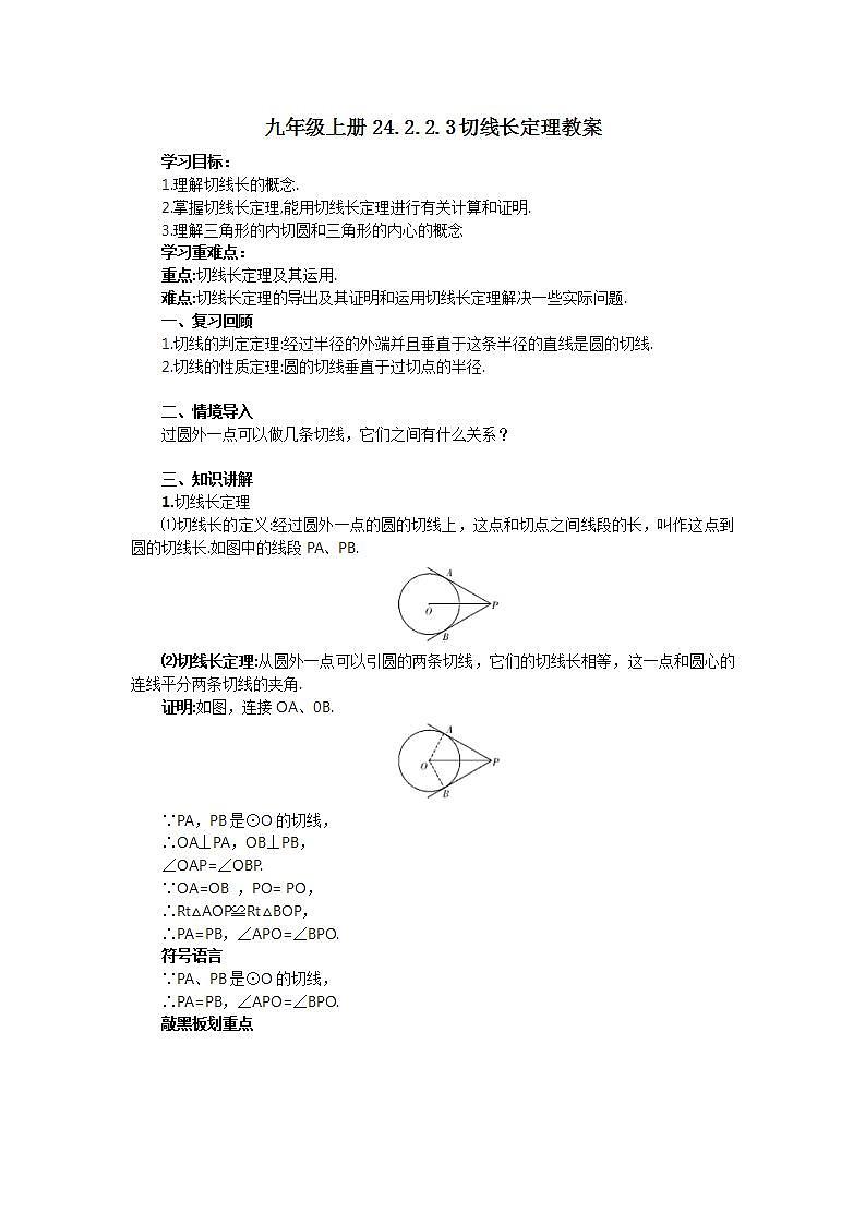 24.2.2.3 切线长定理  课件+教案+分层练习+预习案01