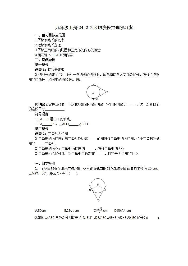 24.2.2.3 切线长定理  课件+教案+分层练习+预习案01