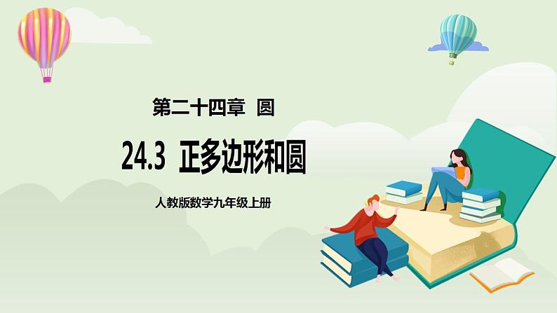 24.3 正多边形和圆  课件+教案+分层练习+预习案01