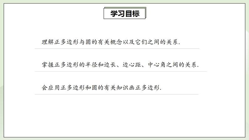 24.3 正多边形和圆  课件+教案+分层练习+预习案02